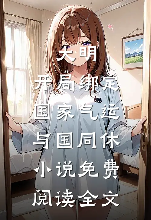 大明：开局绑定国家气运，与国同休小说免费阅读全文