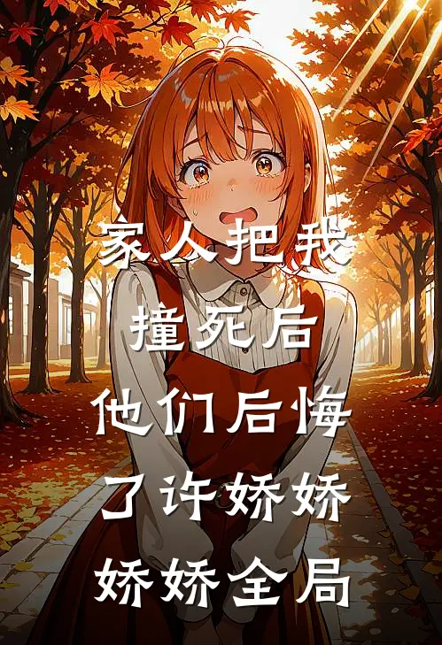 家人把我撞死后，他们后悔了许娇娇娇娇全局