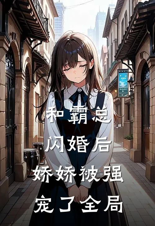 和霸总闪婚后，娇娇被强宠了全局