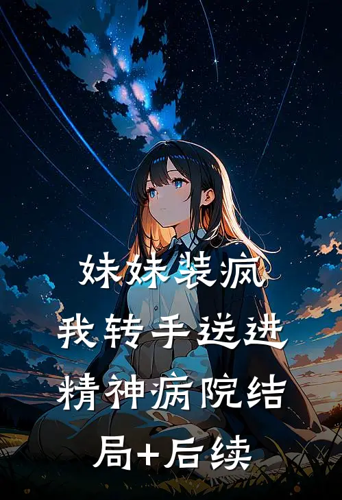 妹妹装疯，我转手送进精神病院结局+后续