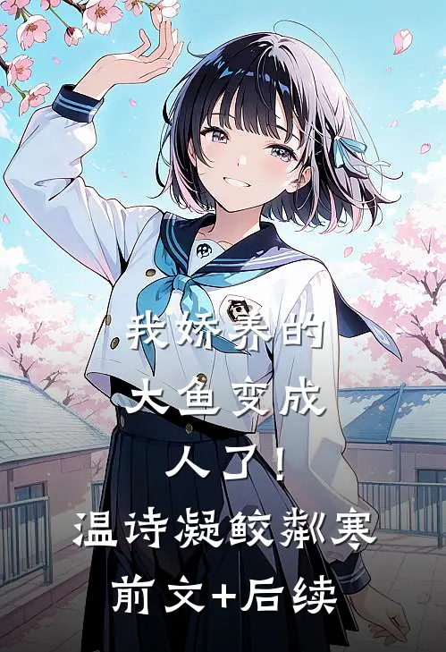 我娇养的大鱼变成人了！温诗凝鲛粼寒前文+后续