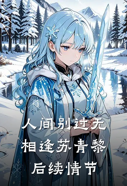 人间别过无相逢苏青黎后续情节