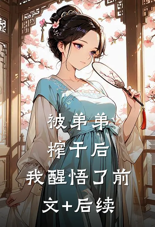 被弟弟榨干后，我醒悟了前文+后续