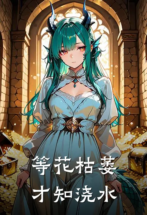 等花枯萎才知浇水