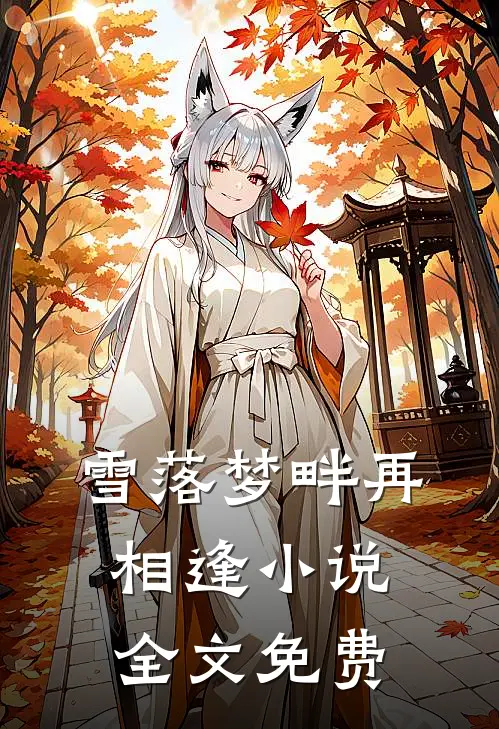 雪落梦畔再相逢小说全文免费
