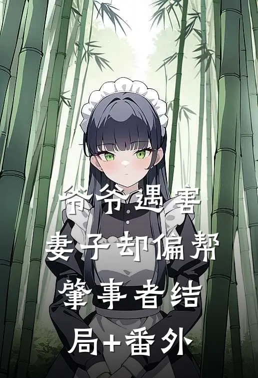 爷爷遇害，妻子却偏帮肇事者结局+番外