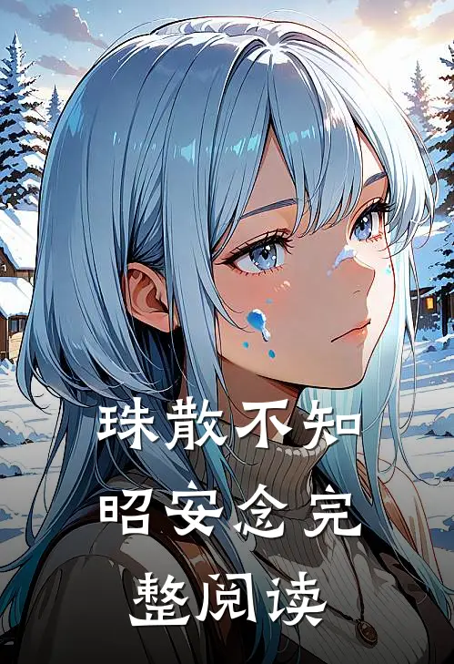 珠散不知昭安念完整阅读