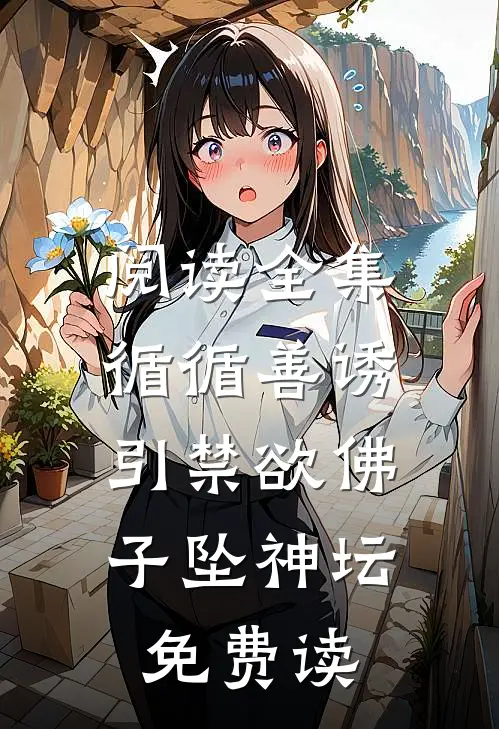 阅读全集循循善诱,引禁欲佛子坠神坛免费读