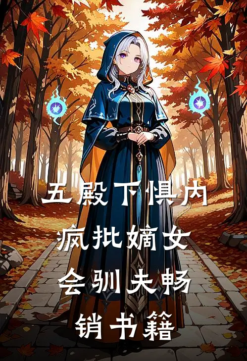 五殿下惧内，疯批嫡女会驯夫畅销书籍