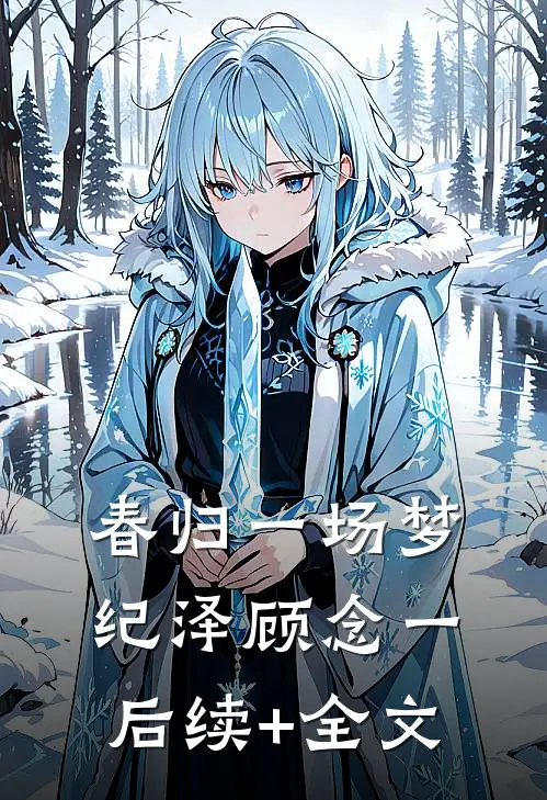 春归一场梦纪泽顾念一后续+全文
