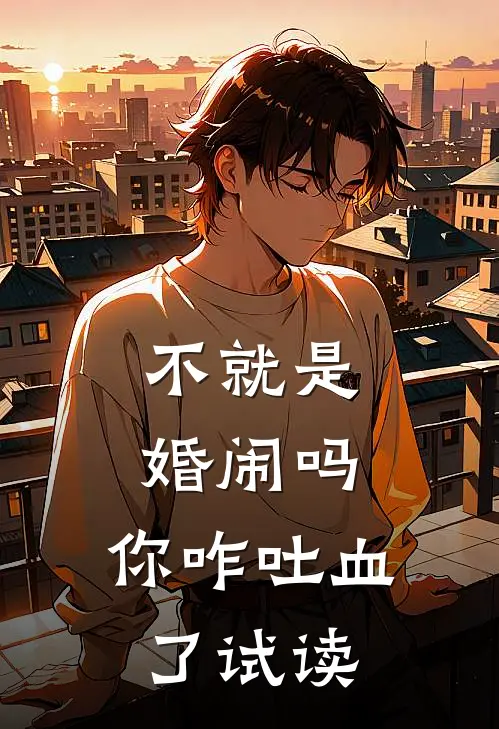 不就是婚闹吗，你咋吐血了试读