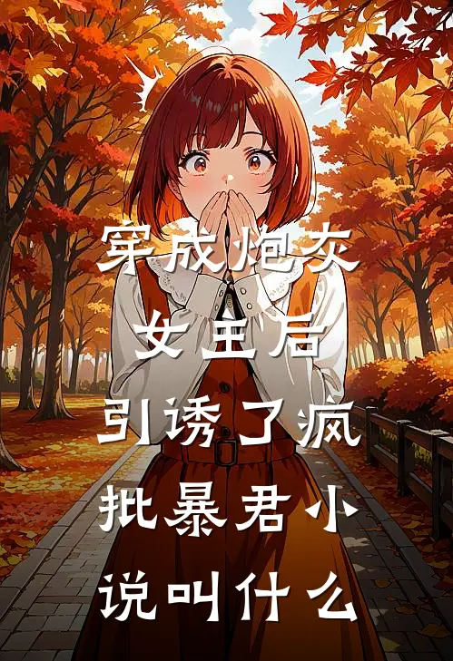 穿成炮灰女主后，引诱了疯批暴君小说叫什么