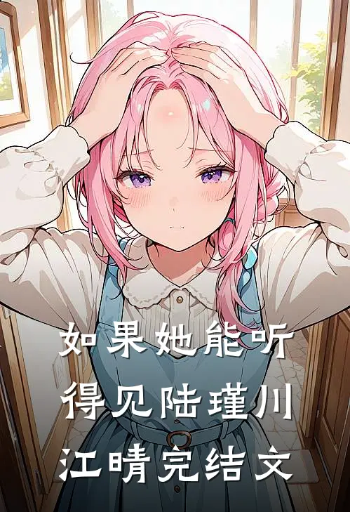 如果她能听得见陆瑾川江晴完结文