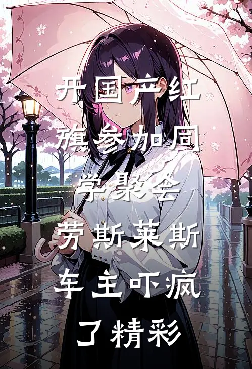 开国产红旗参加同学聚会，劳斯莱斯车主吓疯了精彩
