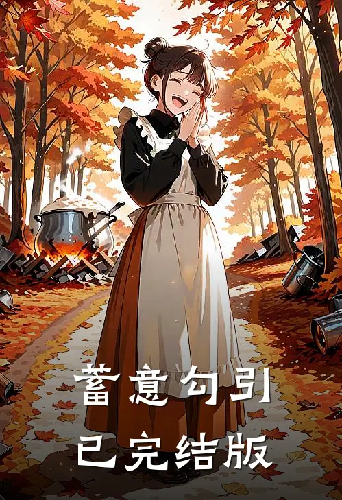 蓄意勾引已完结版