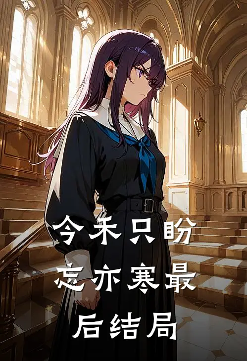 今禾只盼忘亦寒最后结局