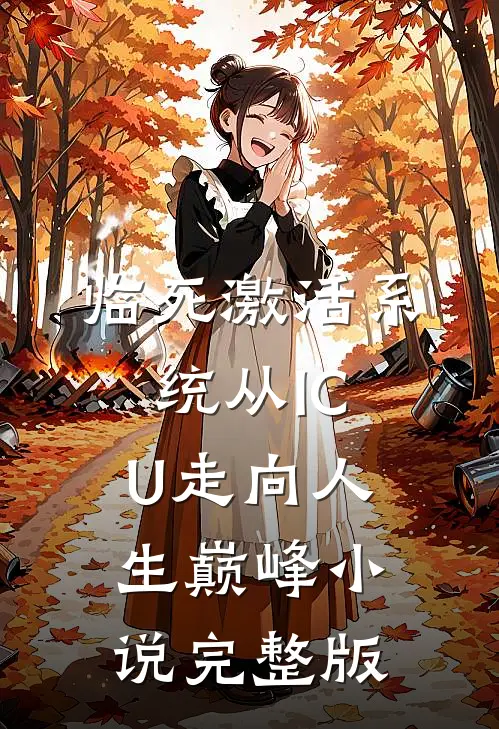 临死激活系统从ICU走向人生巅峰小说完整版
