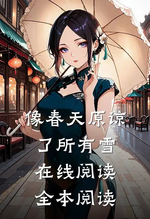 像春天原谅了所有雪在线阅读全本阅读