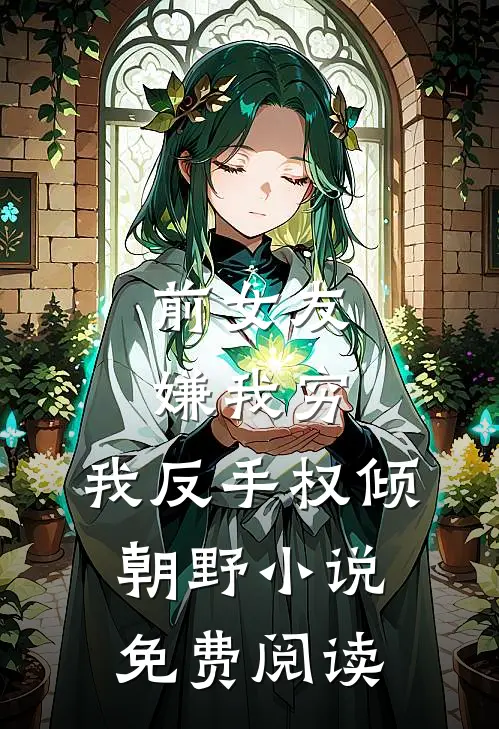 前女友嫌我穷，我反手权倾朝野小说免费阅读