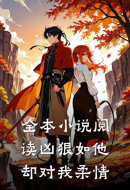 全本小说阅读凶狠如他，却对我柔情