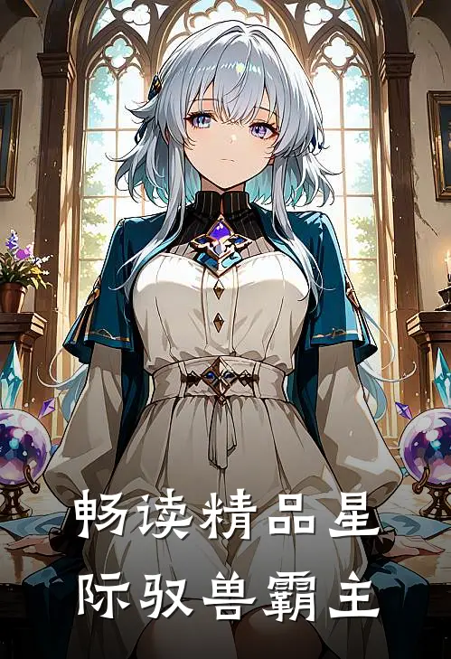 畅读精品星际驭兽霸主