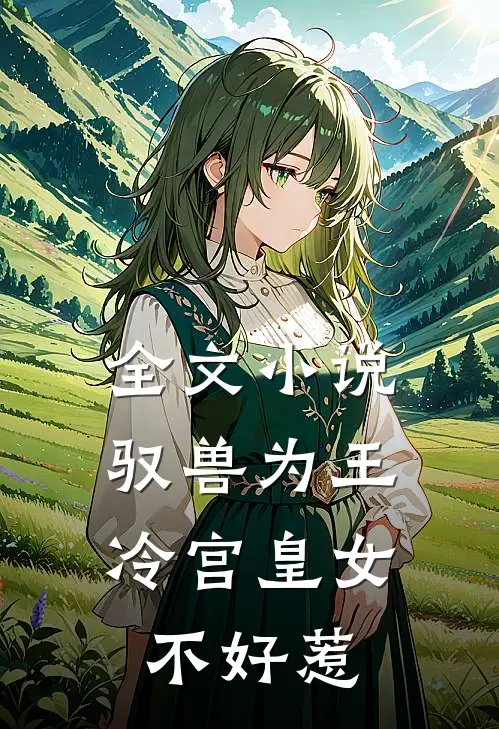 全文驭兽为王冷宫皇女不好惹免费阅读