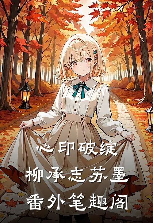 心印破绽：柳承志苏墨番外笔趣阁