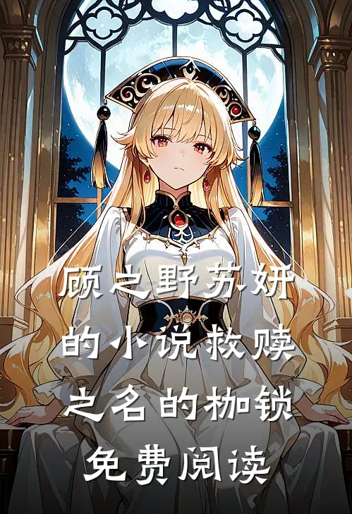 顾之野苏妍的小说救赎之名的枷锁免费阅读