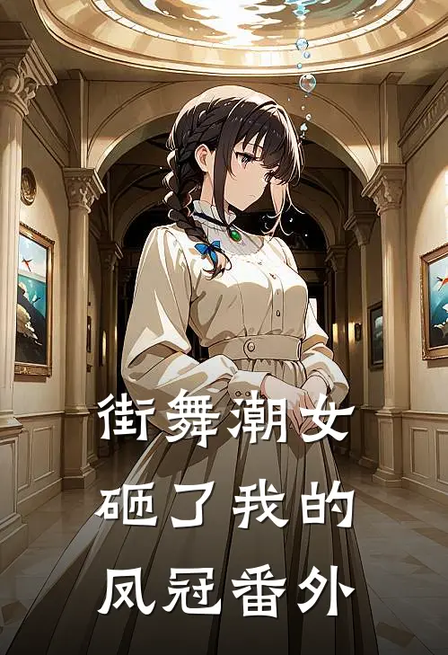 街舞潮女砸了我的凤冠番外