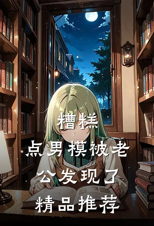 糟糕，点男模被老公发现了精品推荐