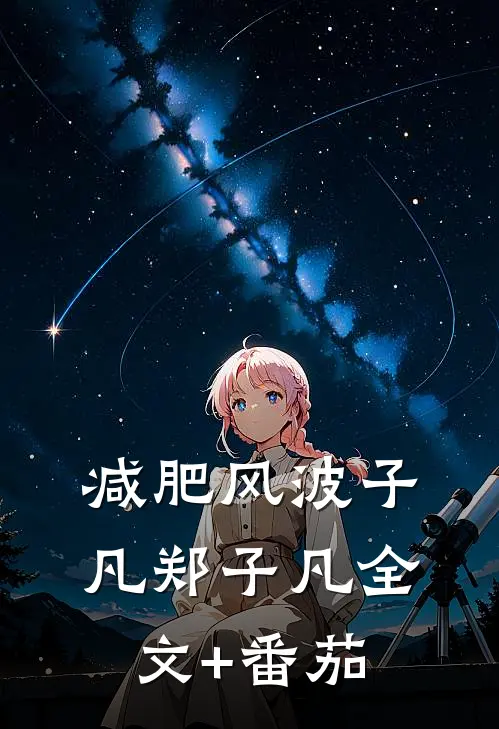 减肥风波子凡郑子凡全文+番茄