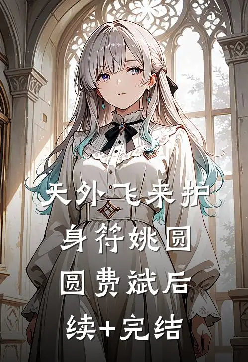 天外飞来护身符姚圆圆费斌后续+完结
