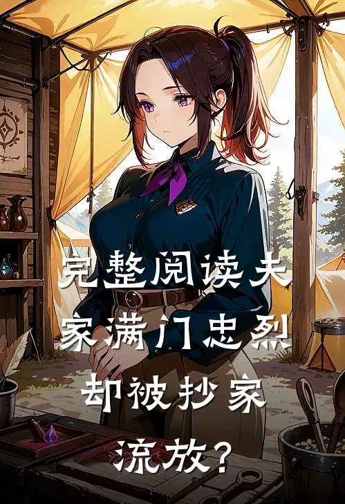 完整阅读夫家满门忠烈，却被抄家流放？