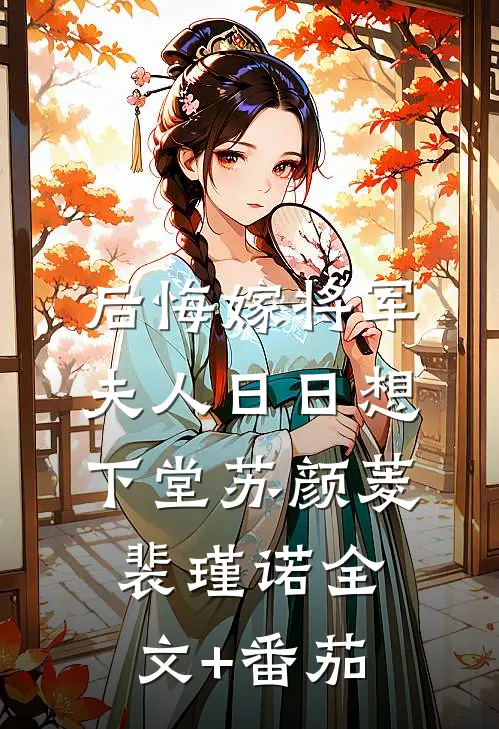 后悔嫁将军，夫人日日想下堂苏颜菱裴瑾诺全文+番茄
