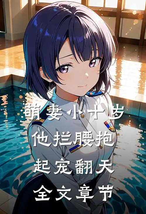 萌妻小十岁，他拦腰抱起宠翻天全文章节