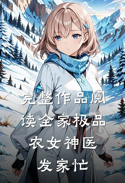 完整作品阅读全家极品：农女神医发家忙