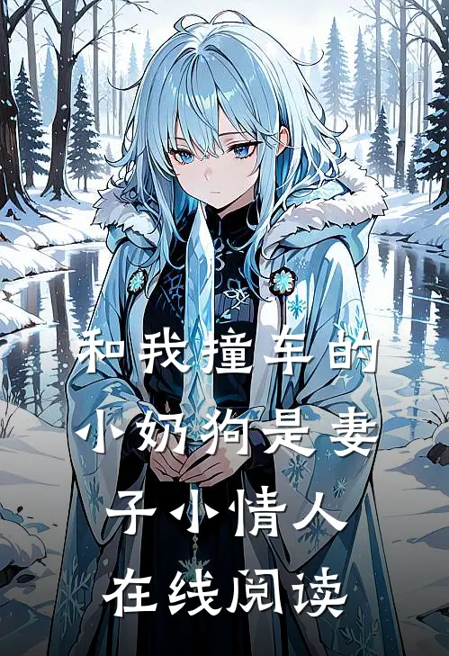和我撞车的小奶狗是妻子小情人在线阅读