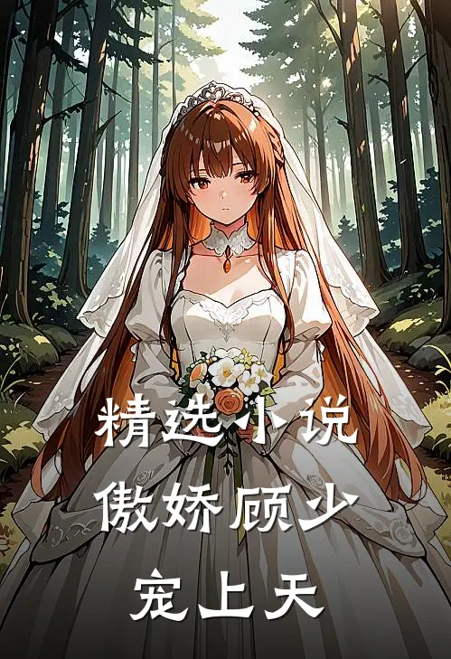 精选小说傲娇顾少宠上天