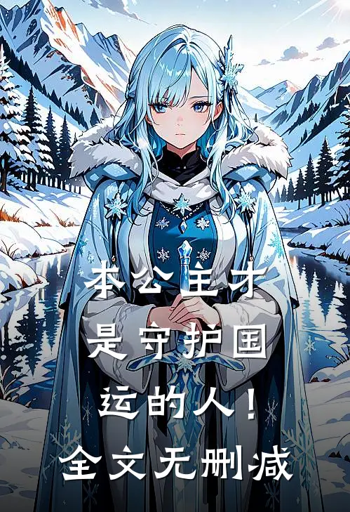 本公主才是守护国运的人！全文无删减