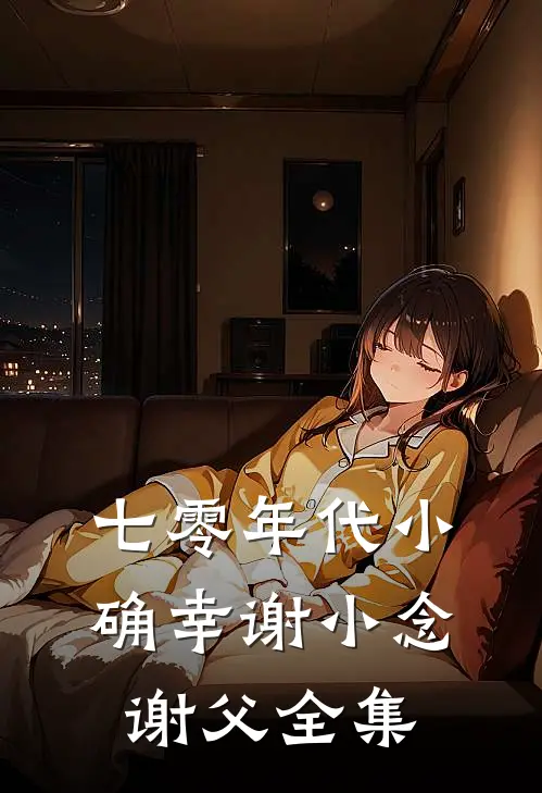 七零年代小确幸谢小念谢父 全集