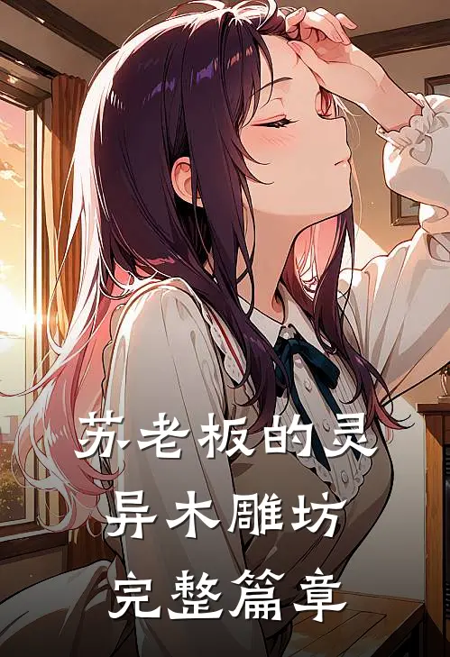 苏老板的灵异木雕坊完整篇章