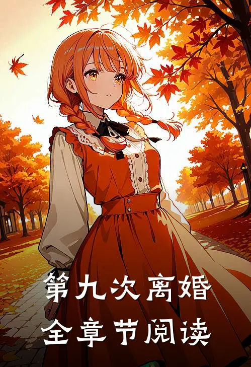 第九次离婚全章节阅读