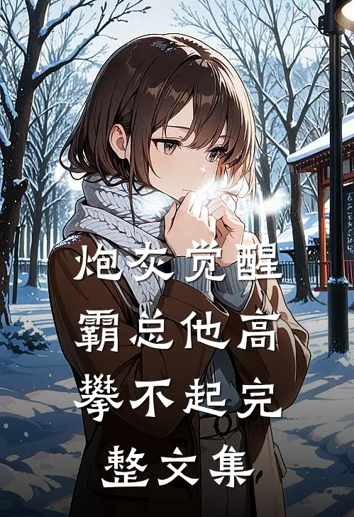 炮灰觉醒：霸总他高攀不起完整文集