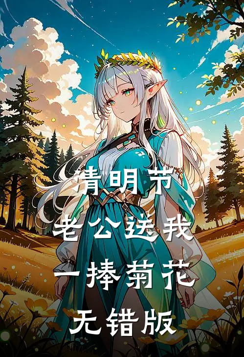 清明节，老公送我一捧菊花无错版