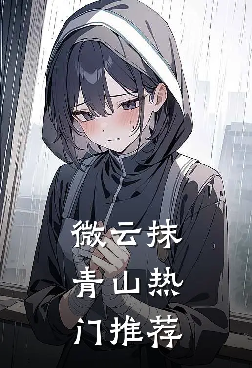 微云抹青山热门推荐