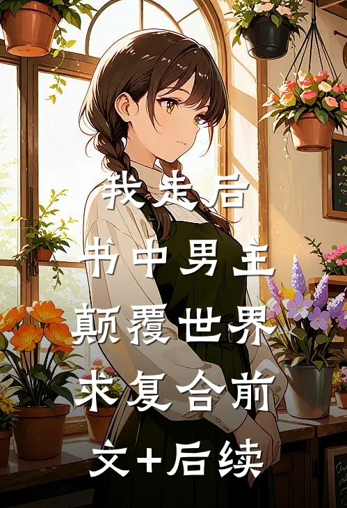 我走后，书中男主颠覆世界求复合前文+后续