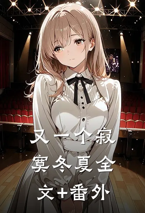 又一个寂寞冬夏全文+番外