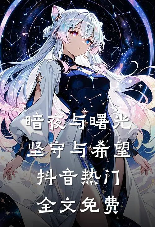 暗夜与曙光：坚守与希望抖音热门全文免费