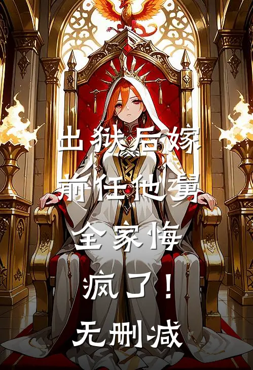出狱后嫁前任他舅，全家悔疯了！无删减