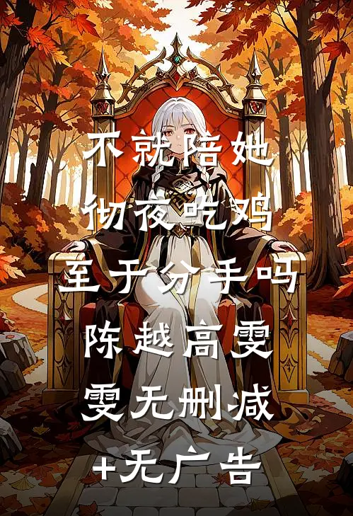 不就陪她彻夜吃鸡，至于分手吗陈越高雯雯无删减+无广告